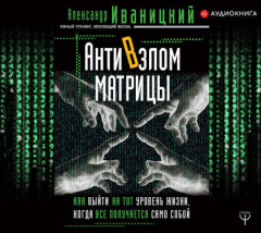Книга АнтиВзлом Матрицы. Как выйти на тот уровень жизни, когда все получается само собой на ReadRate.com книга АнтиВзлом Матрицы. Как выйти на тот уровень жизни, когда все получается само собой