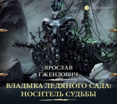 Книга Владыка ледяного сада. Носитель судьбы на ReadRate.com книга Владыка ледяного сада. Носитель судьбы