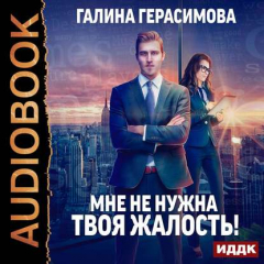 Книга Мне не нужна твоя жалость! на ReadRate.com книга Мне не нужна твоя жалость!
