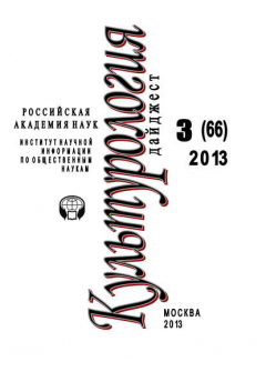 Книга Культурология. Дайджест №3 / 2013 на ReadRate.com книга Культурология. Дайджест №3 / 2013