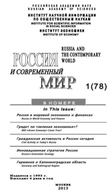 Книга Россия и современный мир №1 / 2013 на ReadRate.com книга Россия и современный мир №1 / 2013