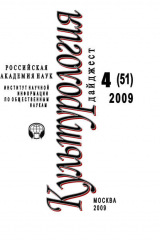 книга Культурология: Дайджест №4 / 2009