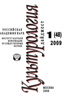 Книга Культурология: Дайджест №1 / 2009 на ReadRate.com книга Культурология: Дайджест №1 / 2009