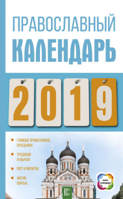 Книга Православный календарь на 2019 год на ReadRate.com книга Православный календарь на 2019 год