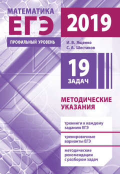 Книга Подготовка к ЕГЭ по математике в 2019 году. Профильный уровень. Методические указания на ReadRate.com книга Подготовка к ЕГЭ по математике в 2019 году. Профильный уровень. Методические указания