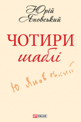 книга Чотири шаблі
