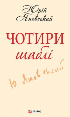 Книга Чотири шаблі на ReadRate.com книга Чотири шаблі