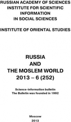 Книга Russia and the Moslem World № 06 / 2013 на ReadRate.com книга Russia and the Moslem World № 06 / 2013