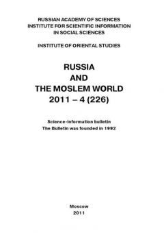 Книга Russia and the Moslem World № 04 / 2011 на ReadRate.com книга Russia and the Moslem World № 04 / 2011