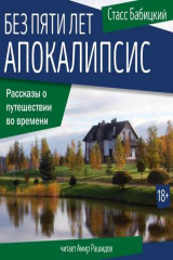 книга Без пяти лет апокалипсис