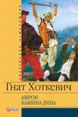книга Камiнна душа (збірник)