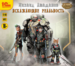 книга Искажающие реальность. Книга 3