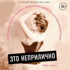 Книга Это неприлично. Руководство по сексу, манерам и премудростям замужества для Викторианской леди на ReadRate.com книга Это неприлично. Руководство по сексу, манерам и премудростям замужества для Викторианской леди