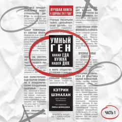 Книга Умный ген. Какая еда нужна нашей ДНК. Часть 1 на ReadRate.com книга Умный ген. Какая еда нужна нашей ДНК. Часть 1