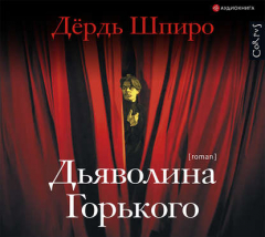 Книга Дьяволина Горького на ReadRate.com книга Дьяволина Горького