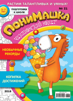Книга ПониМашка. Развлекательно-развивающий журнал. №21/2018 на ReadRate.com книга ПониМашка. Развлекательно-развивающий журнал. №21/2018