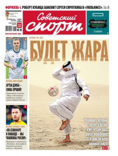 Книга Советский Спорт 219-2018 на ReadRate.com книга Советский Спорт 219-2018