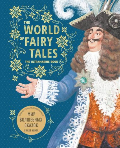 Книга The World of Fairy Tales. The Ultramarine Book / Мир волшебных сказок. Синяя книга. Книга для чтения на английском языке на ReadRate.com книга The World of Fairy Tales. The Ultramarine Book / Мир волшебных сказок. Синяя книга. Книга для чтения на английском языке