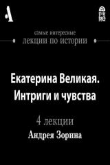 книга Екатерина Великая. Интриги и чувства  (Лекции Arzamas)