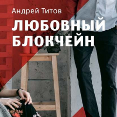 Книга Любовный блокчейн на ReadRate.com книга Любовный блокчейн