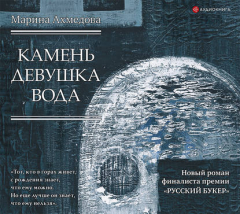 Книга Камень Девушка Вода на ReadRate.com книга Камень Девушка Вода