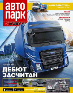 Книга Автопарк – 5 Колесо 08-2018 на ReadRate.com книга Автопарк – 5 Колесо 08-2018