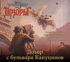 Книга Дозор с бульвара Капуцинов на ReadRate.com книга Дозор с бульвара Капуцинов