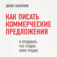 Книга Как писать коммерческие предложения и продавать что угодно кому угодно на ReadRate.com книга Как писать коммерческие предложения и продавать что угодно кому угодно