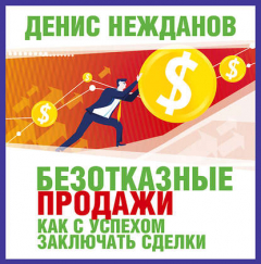 Книга Безотказные продажи: как с успехом заключать сделки на ReadRate.com книга Безотказные продажи: как с успехом заключать сделки
