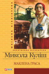 книга Маклена Граса (збірник)