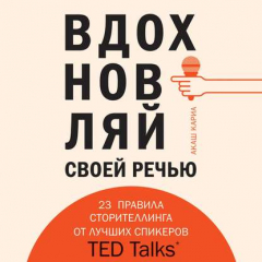 Книга Вдохновляй своей речью. 23 правила сторителлинга от лучших спикеров TED Talks на ReadRate.com книга Вдохновляй своей речью. 23 правила сторителлинга от лучших спикеров TED Talks