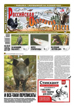 Книга Российская Охотничья Газета 20-2018 на ReadRate.com книга Российская Охотничья Газета 20-2018