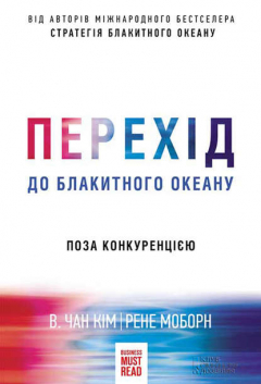 Книга Перехід до блакитного океану. Поза конкуренцією на ReadRate.com книга Перехід до блакитного океану. Поза конкуренцією