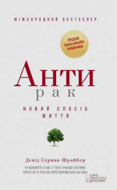 Книга Антирак. Новий спосіб життя на ReadRate.com книга Антирак. Новий спосіб життя