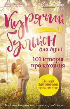 Книга Курячий бульйон для душі. 101 історія про кохання на ReadRate.com книга Курячий бульйон для душі. 101 історія про кохання