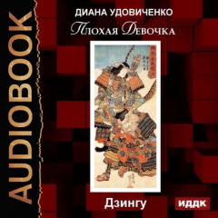 Книга Плохая девочка. Дзингу на ReadRate.com книга Плохая девочка. Дзингу