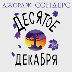 Книга Десятое декабря (сборник) на ReadRate.com книга Десятое декабря (сборник)
