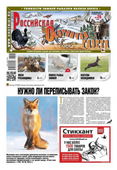 Книга Российская Охотничья Газета 26-2018 на ReadRate.com книга Российская Охотничья Газета 26-2018