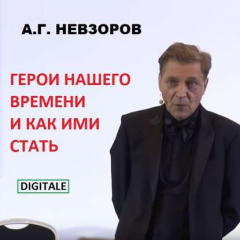 Книга Лекция "Герои нашего времени и как ими стать" на ReadRate.com книга Лекция "Герои нашего времени и как ими стать"