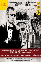 книга Актуальные ответы о бизнесе, экономике и устройстве Государства Российского. Часть 1. О бизнесе