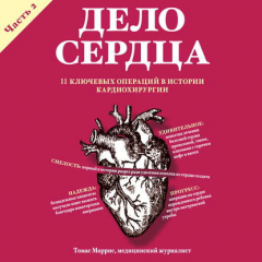 Книга Дело сердца. 11 ключевых операций в истории кардиохирургии. Часть 2 на ReadRate.com книга Дело сердца. 11 ключевых операций в истории кардиохирургии. Часть 2