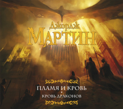 Книга Пламя и кровь. Кровь драконов на ReadRate.com книга Пламя и кровь. Кровь драконов