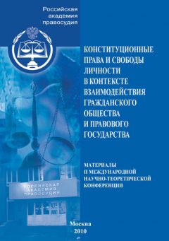 Книга Конституционные права и свободы личности в контексте взаимодействия гражданского общества и правового государства. Материалы II Международной научно-теоретической конференции на ReadRate.com книга Конституционные права и свободы личности в контексте взаимодействия гражданского общества и правового государства. Материалы II Международной научно-теоретической конференции