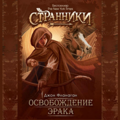 Книга Освобождение Эрака на ReadRate.com книга Освобождение Эрака