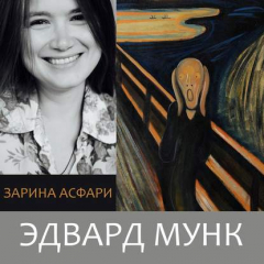 Книга Эдвард Мунк. Остерегайтесь женщин и детей на ReadRate.com книга Эдвард Мунк. Остерегайтесь женщин и детей