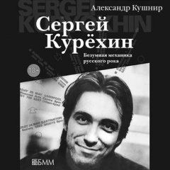 Книга Сергей Курёхин: Безумная механика русского рока на ReadRate.com книга Сергей Курёхин: Безумная механика русского рока