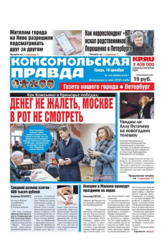 Книга Комсомольская Правда. Санкт-Петербург 143-2018 на ReadRate.com книга Комсомольская Правда. Санкт-Петербург 143-2018