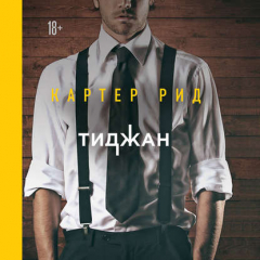 Книга Картер Рид на ReadRate.com книга Картер Рид