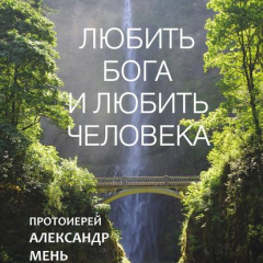 Книга Любить Бога и любить человека. Домашние беседы на ReadRate.com книга Любить Бога и любить человека. Домашние беседы
