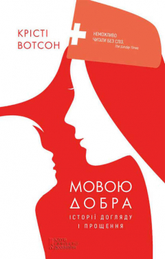 Книга Мовою добра. Історії догляду і прощення на ReadRate.com книга Мовою добра. Історії догляду і прощення